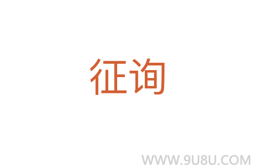 征詢