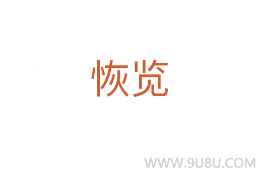 恢覽