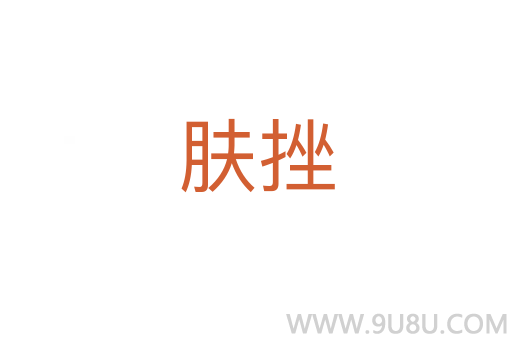 膚挫
