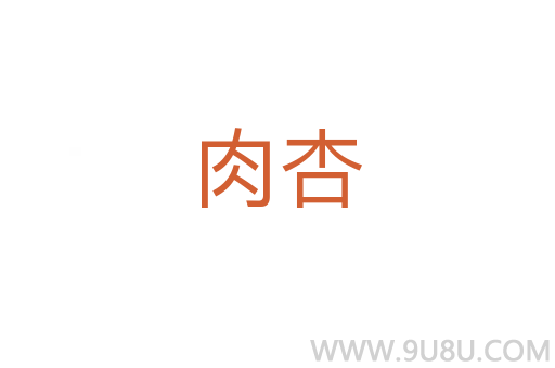 肉杏