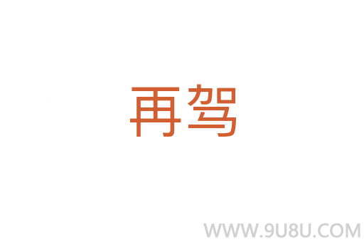 再駕