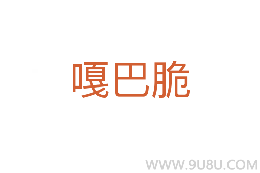 嘎巴脆