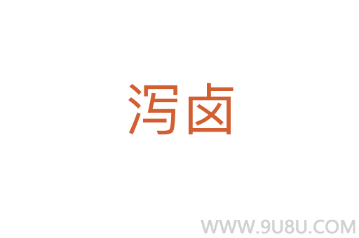 瀉鹵
