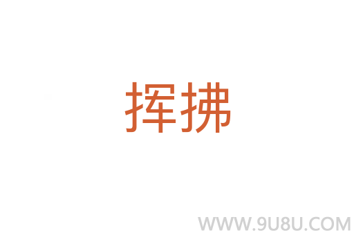 揮拂