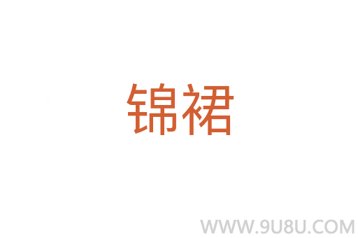 錦裙
