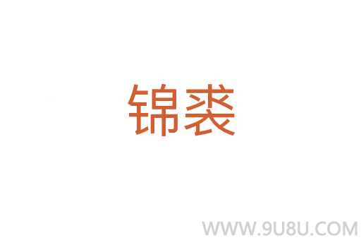 錦裘