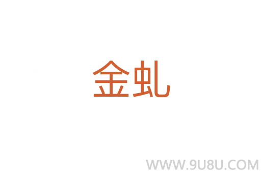 金虬