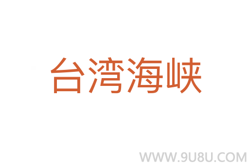 臺灣海峽