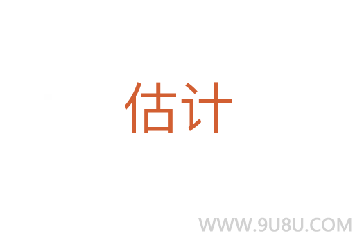 估計