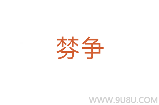 棼爭