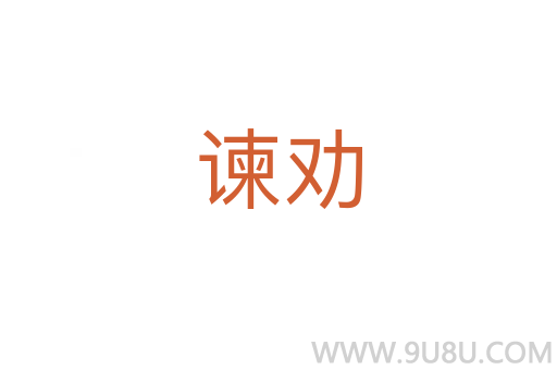 諫勸