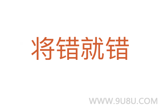 將錯就錯