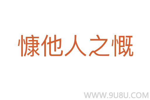 慷他人之慨