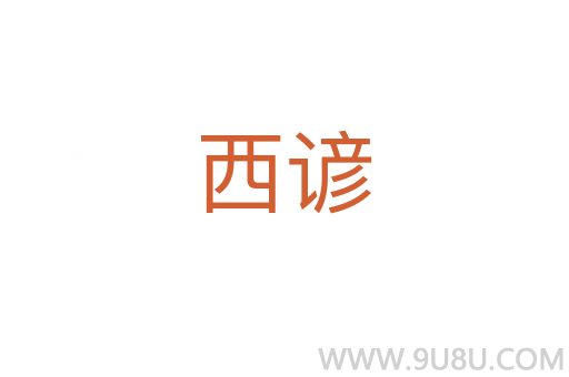 西諺