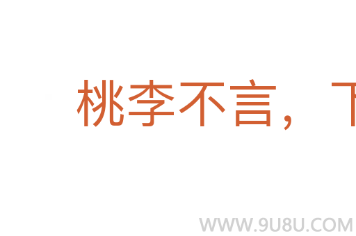桃李不言，下自成蹊