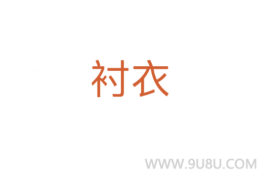襯衣