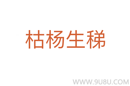 枯楊生稊