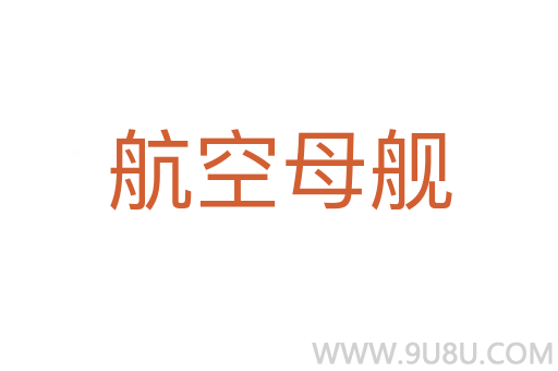 航空母艦