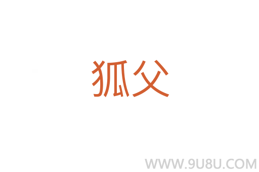 狐父