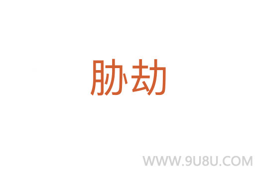 脅劫