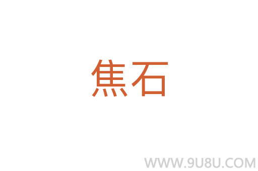 焦石