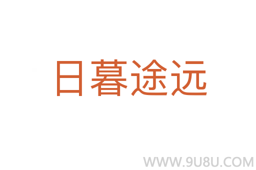 日暮途遠
