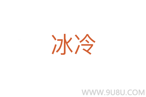 冰冷