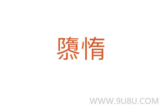 隳惰