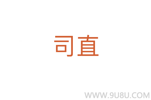 司直
