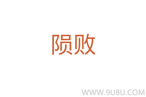 隕敗