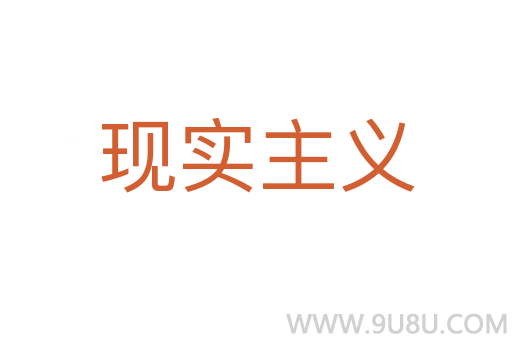 現(xiàn)實(shí)主義