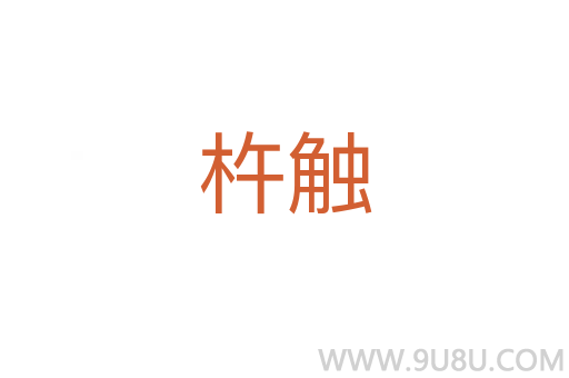 杵觸