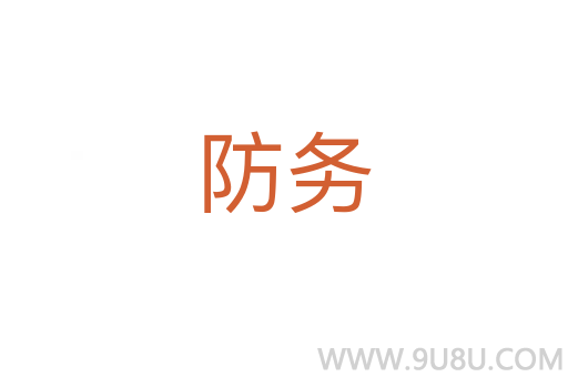 防務(wù)