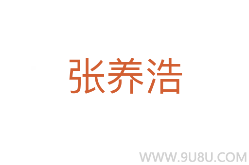 張養浩