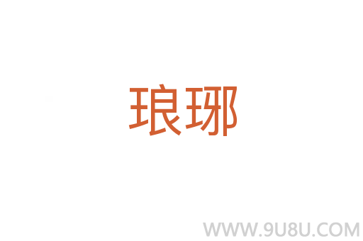 瑯琊