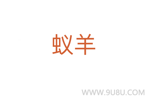蟻羊