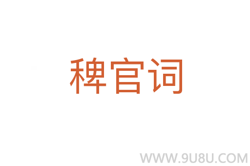 稗官詞