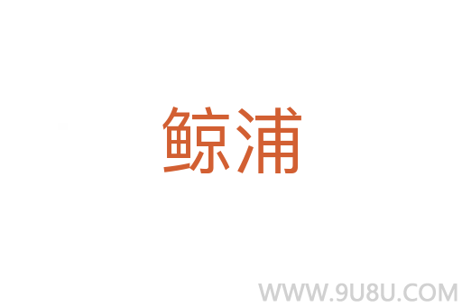 鯨浦