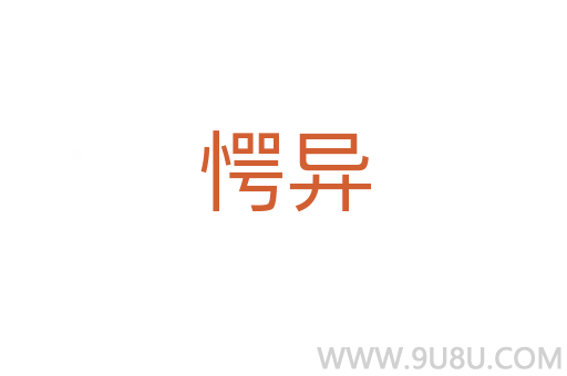 愕異
