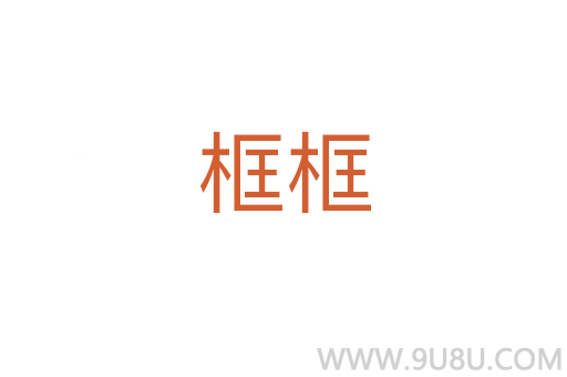 框框