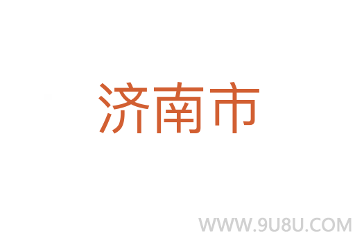 濟南市