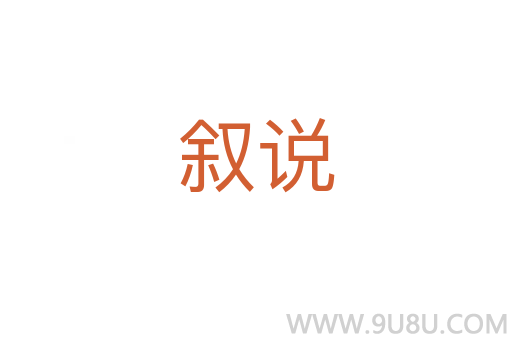 敘說