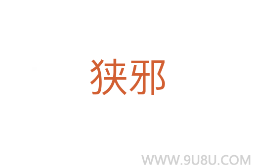 狹邪