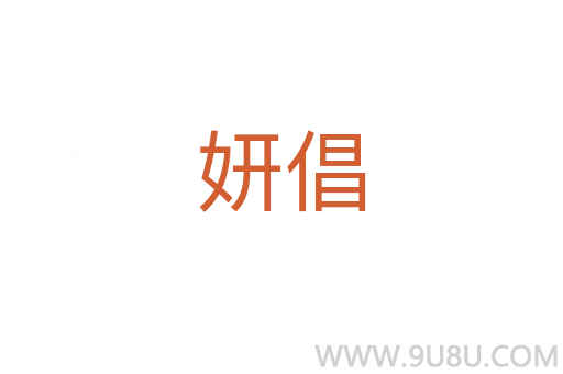 妍倡
