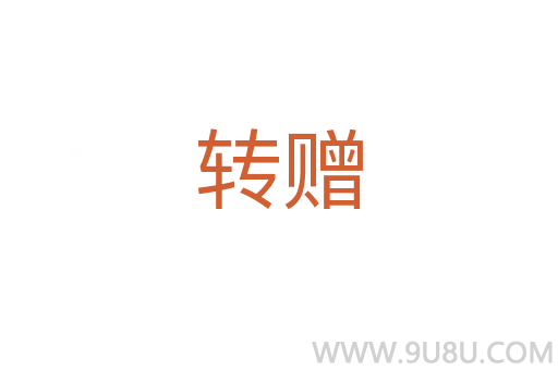 轉(zhuǎn)贈