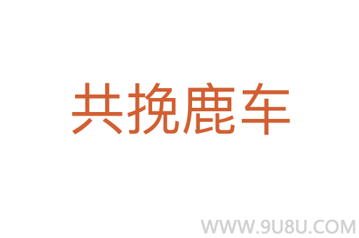 共挽鹿車