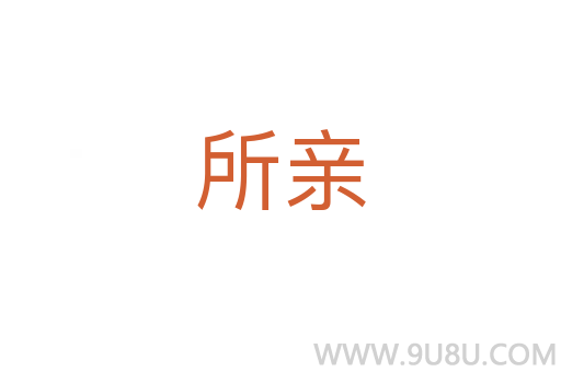 所親