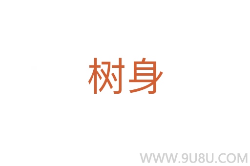 樹身