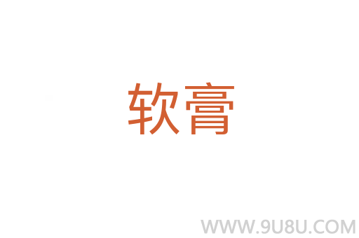 軟膏