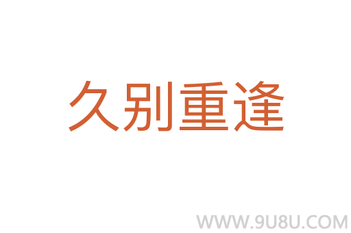 久別重逢